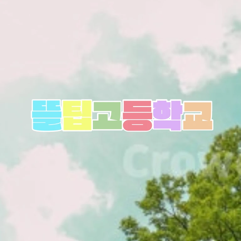 뜰팁 고등학교