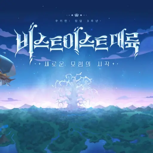 Sage_of_truth_Shadow_Milk의 쿠키런 킹덤 비스트 이스트 스토리