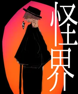 Profile image of 夕暮れの怪異