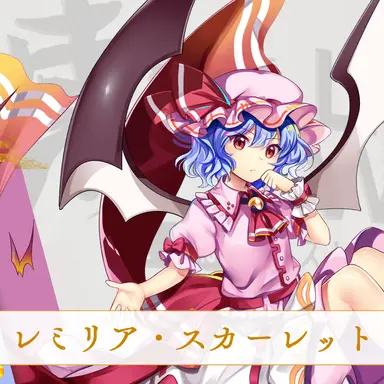 Profile image of レミリア