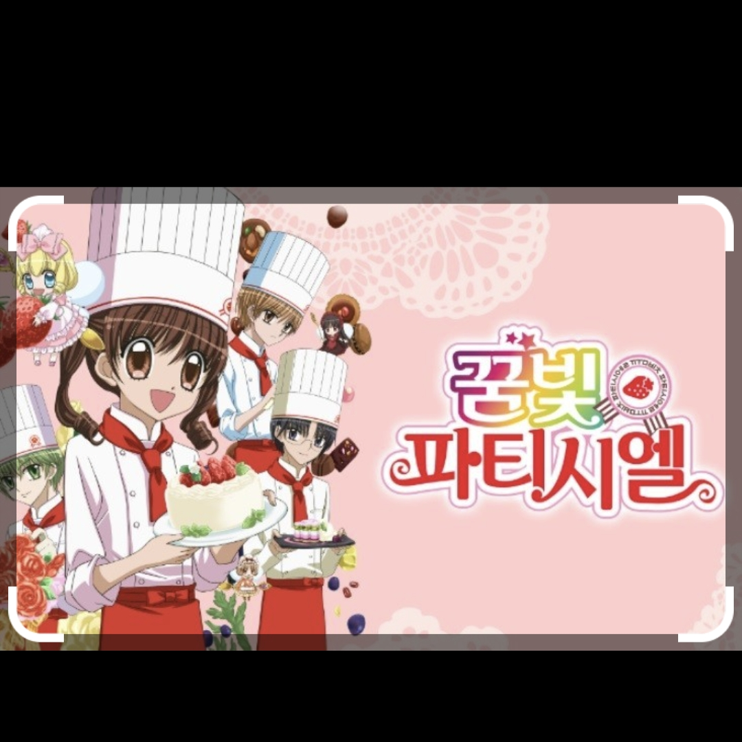 꿈빛파티시앨 대표 이미지