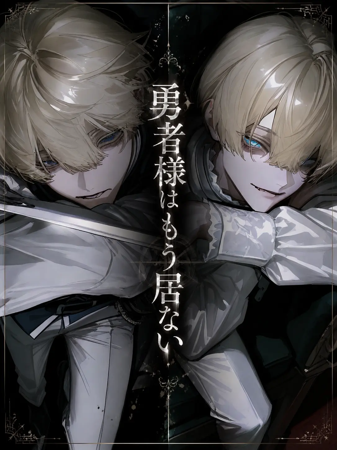 ame_0191의 勇者様はもう居ない