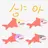 샹아-서현