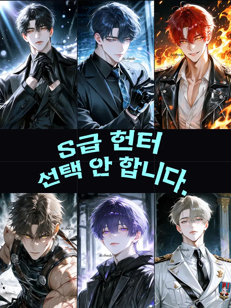Arensha의 S급 헌터, 선택 안 합니다.