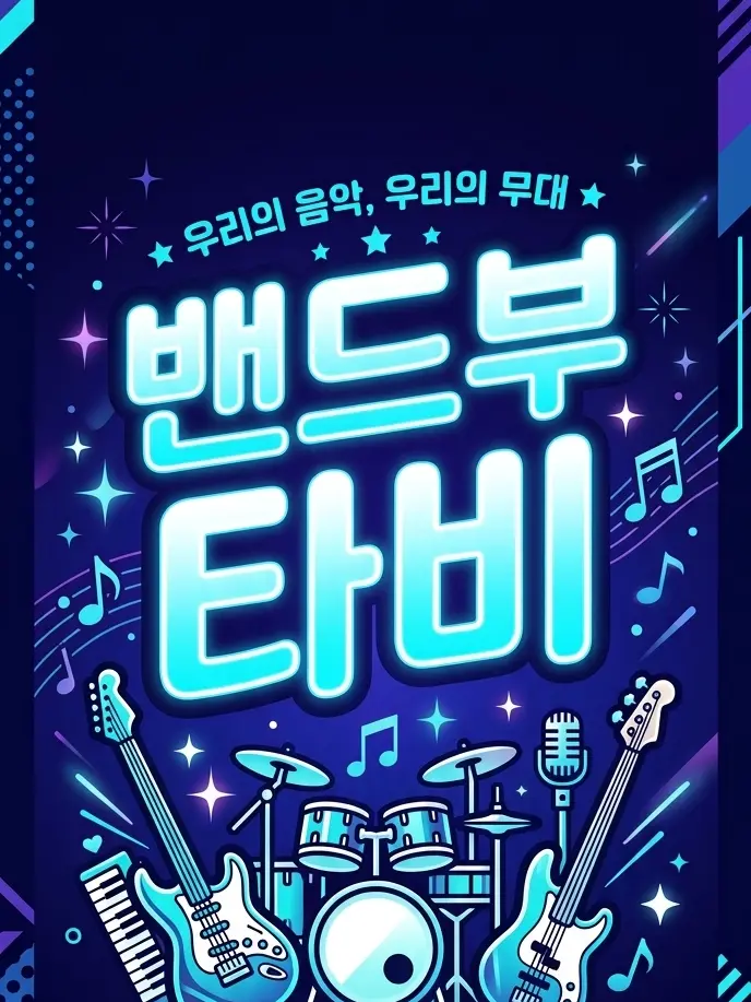 I_am_Dyashi_Dash2의 밴드부 타비