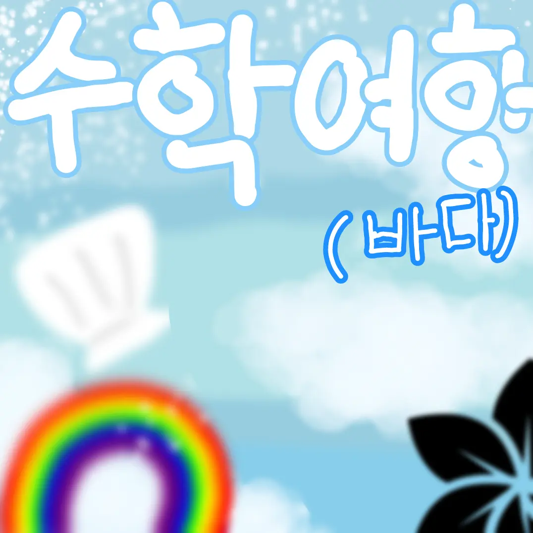 GrainyShell2201의 수학여행~(바다)