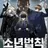 소년법칙