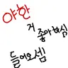 캐릭터 프로필 이미지