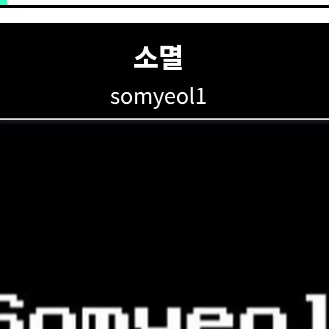 PlainViola7708의 먹방 대결 하는 소멸 (시청자와)