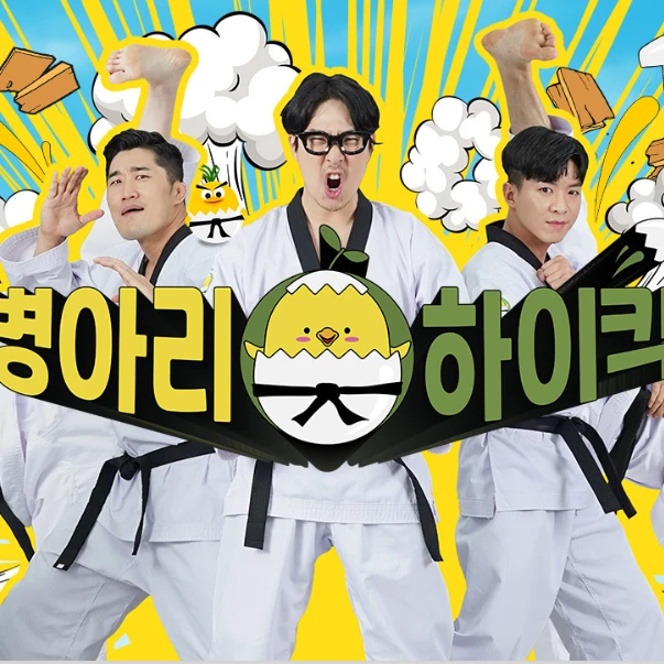 병아리 하이킥