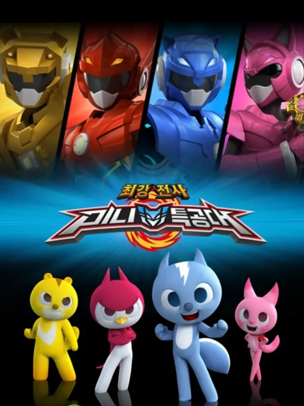 daengdaeng_의 최강전사 미니특공대