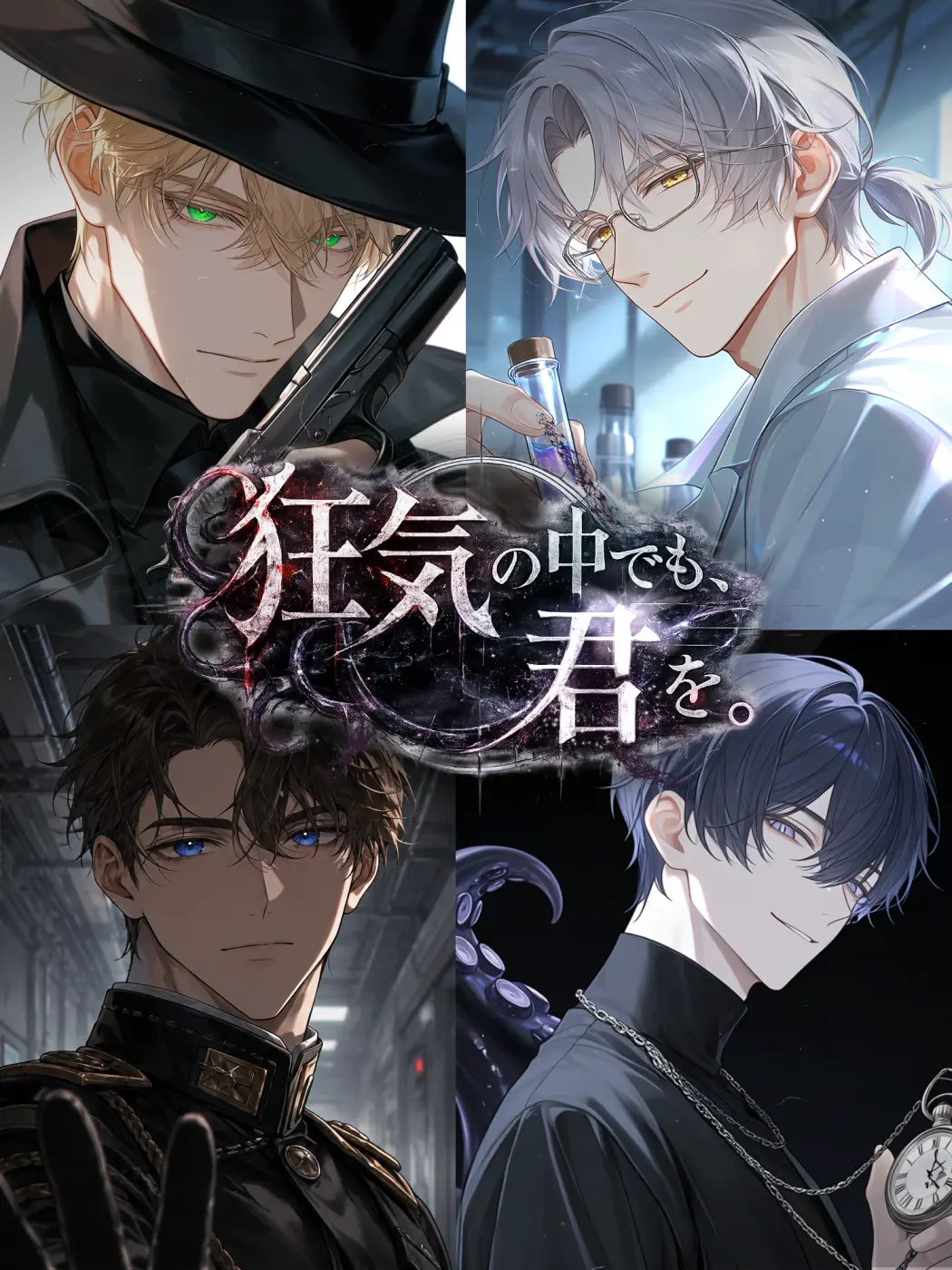 moriyu_zz의 狂気の中でも、君を。
