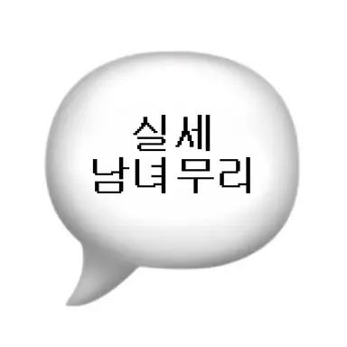 Profile image of 실세 남녀무리