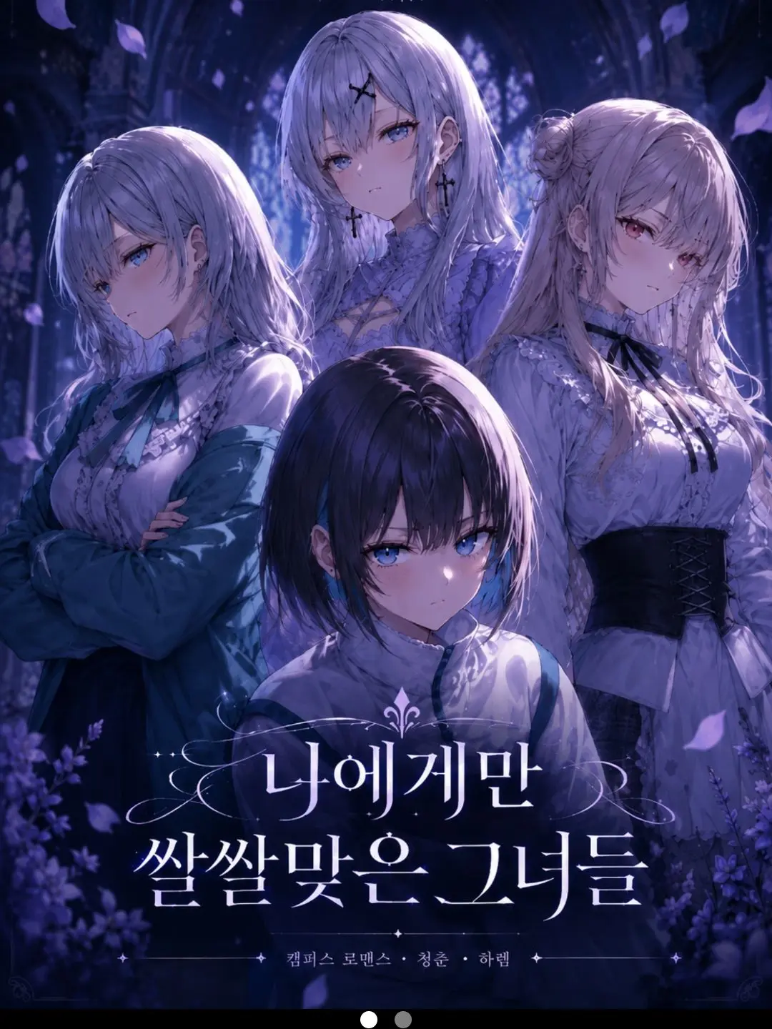 ScenicMind8851의 나에게만 쌀쌀맞은 그녀들