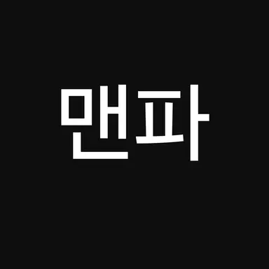 Profile image of 맨파