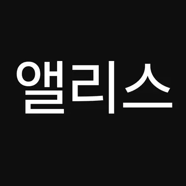 Profile image of 앨리스