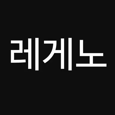 Profile image of 레게노