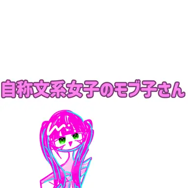 Profile image of モブ子