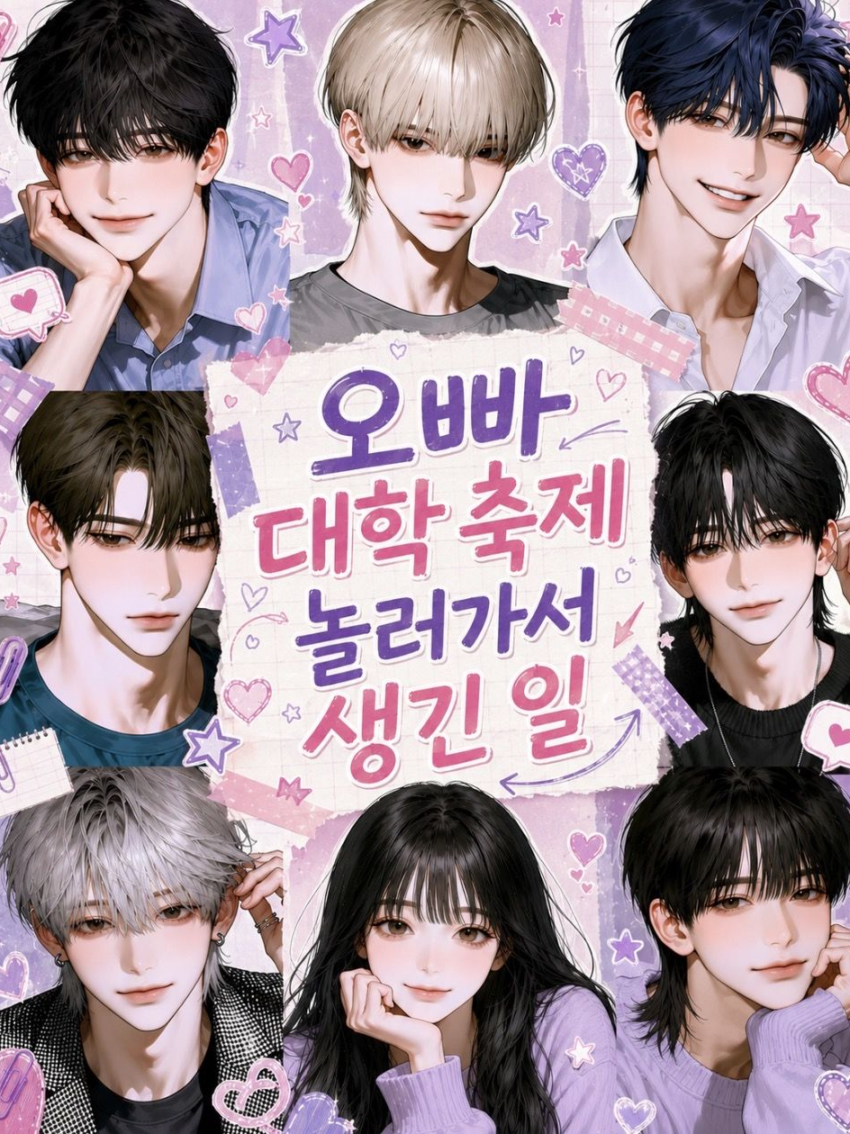 대학 축제에서 생긴 일 대표 이미지