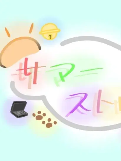 mirusamadao의 サマーストロベリー達とシェアハウス生活！