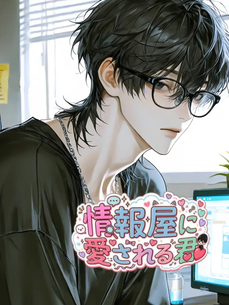 Tonikaku014의 情報屋に愛される君