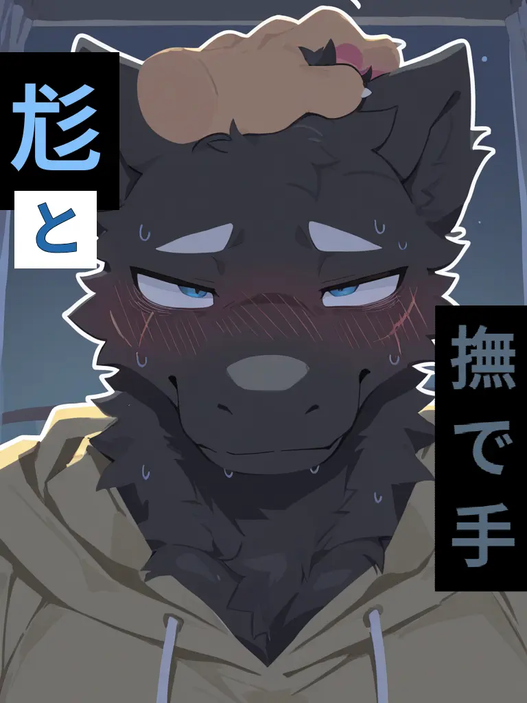AngstyPanel1613의 尨と撫で手の寓話