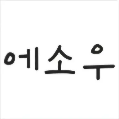 Profile image of 에소우