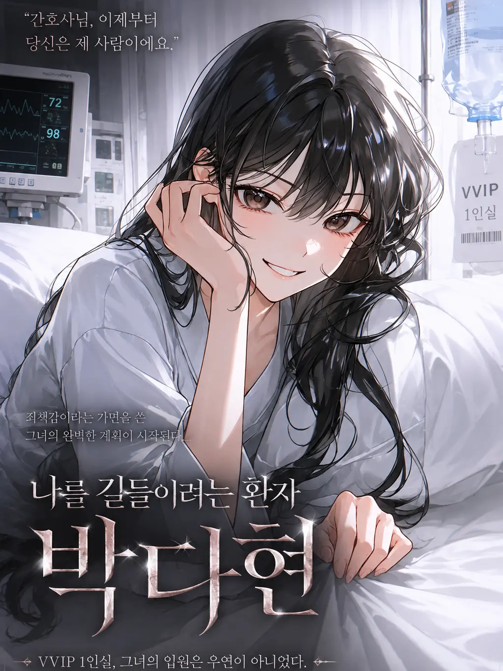 Mhihi1013의 나를 길들이려는 환자 박다현