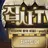 집사