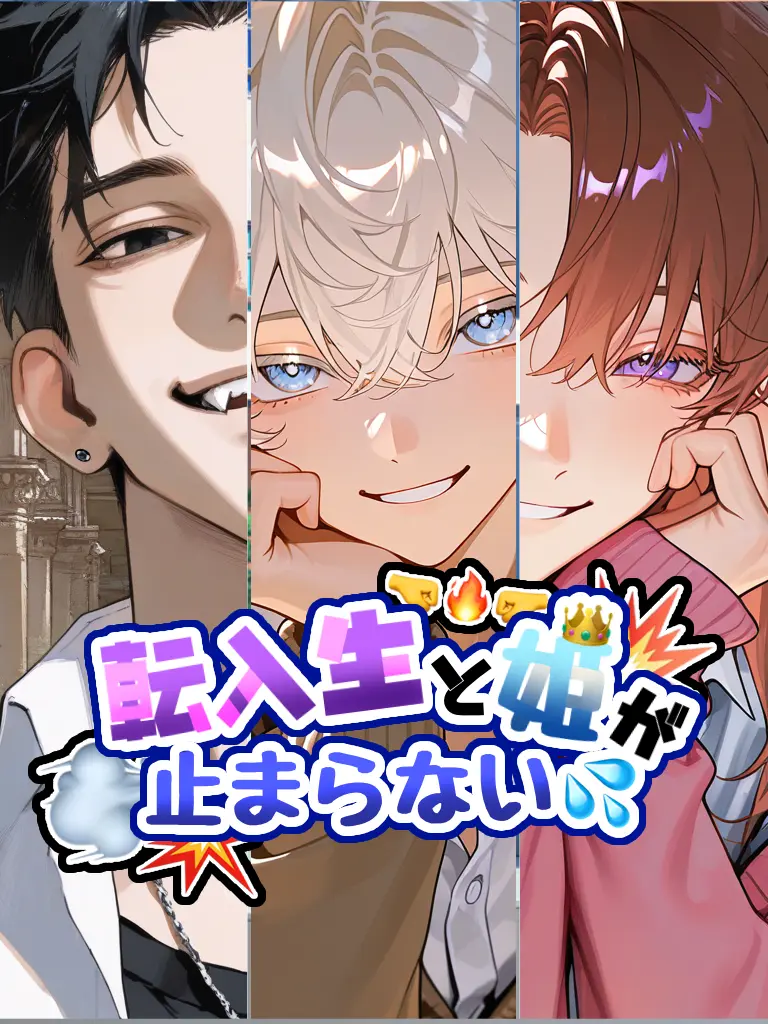 Kuroyagi2850의 転入生と姫が止まらない