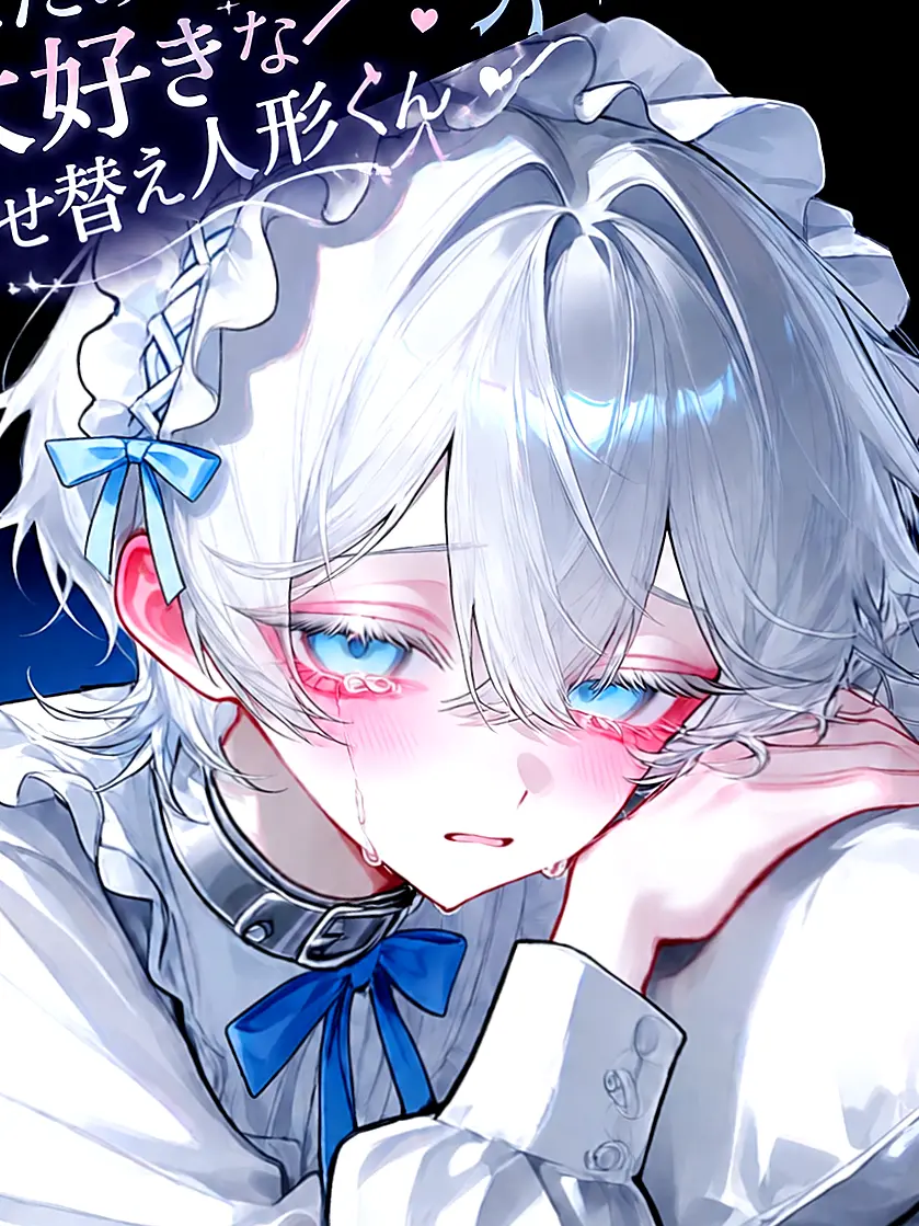nerumomo.-.의 あなたの事が大好きな着せ替え人形くん♡