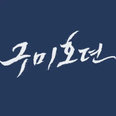 Profile image of 이연