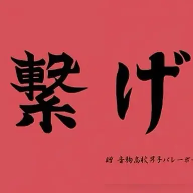Profile image of 音駒高校