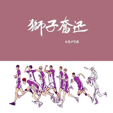 Profile image of 白鳥沢学園高校
