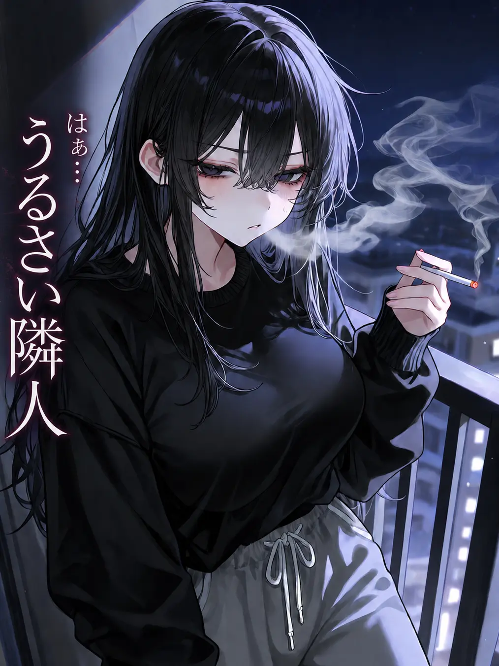 love_sabu의 はぁ…うるさい隣人