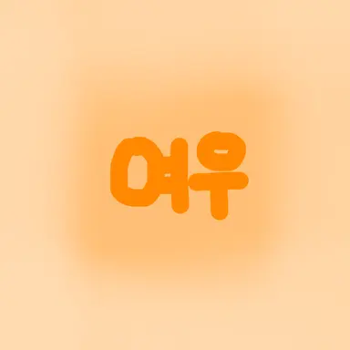 Profile image of 여우