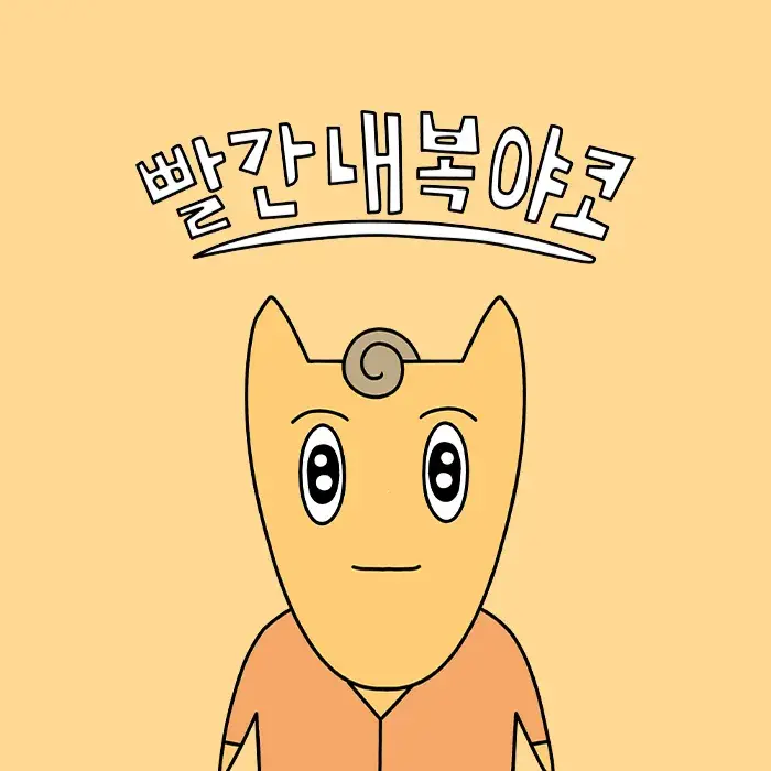 빨간내복야코 대표 이미지