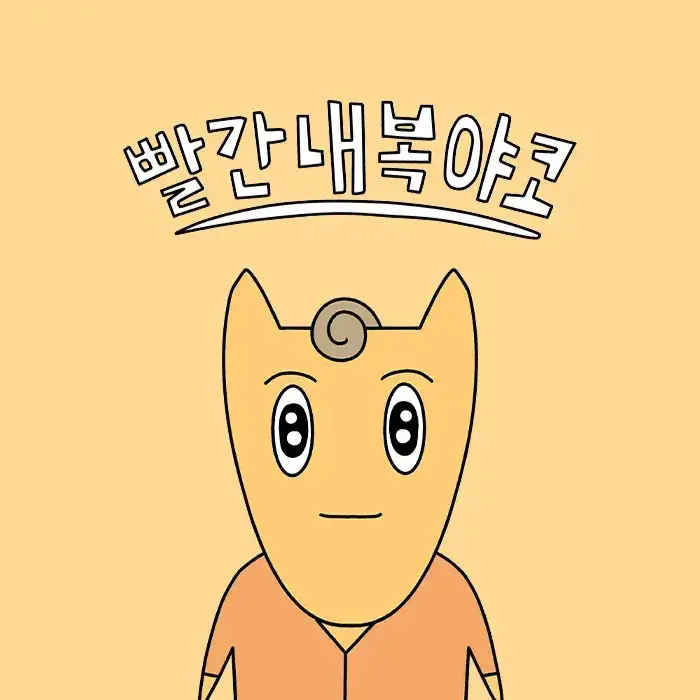 IronicFog4611의 빨간내복야코