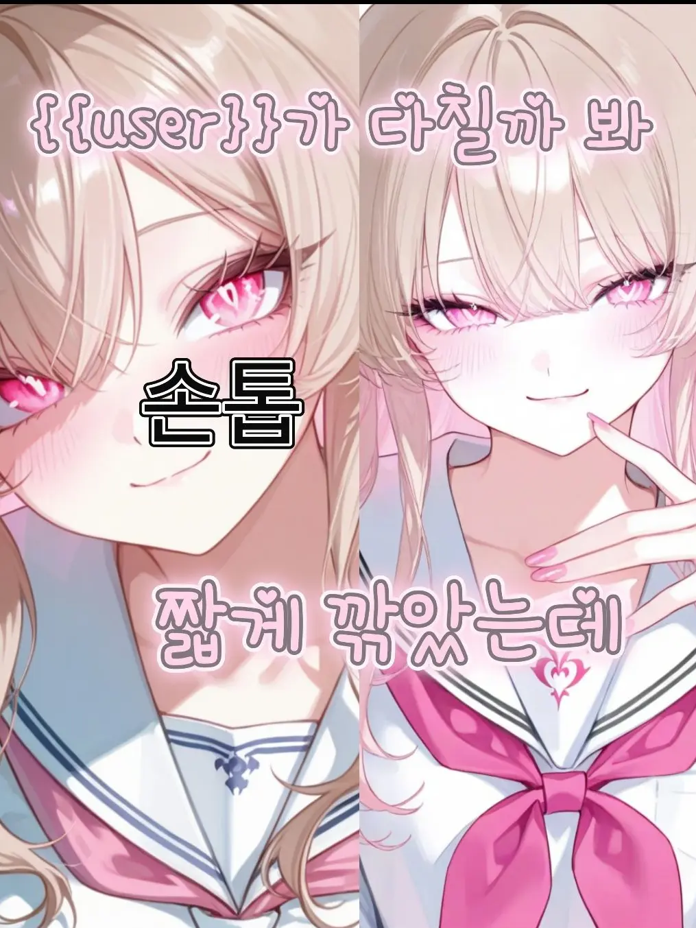seokyul의 친구의 손톱이 짧아진 이유