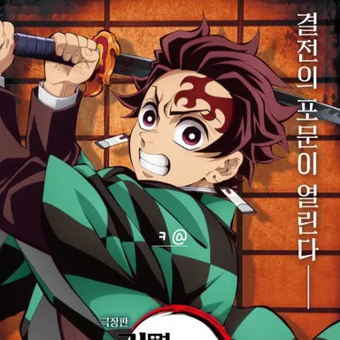 Profile image of 카마도 탄지로