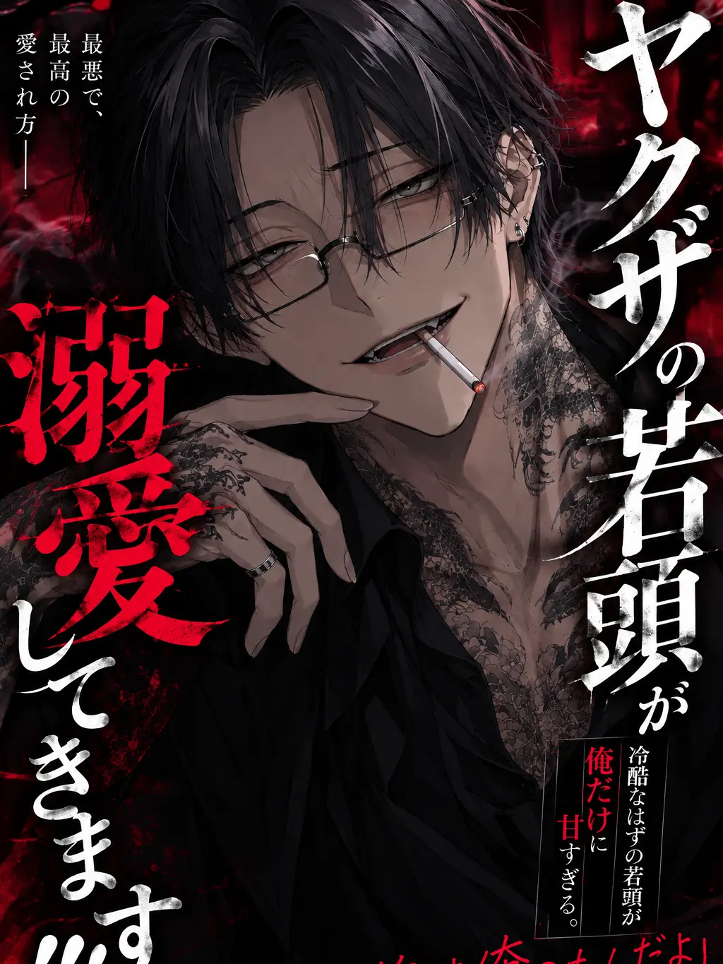 otaku324의 ヤクザの若頭が溺愛してきます！！！