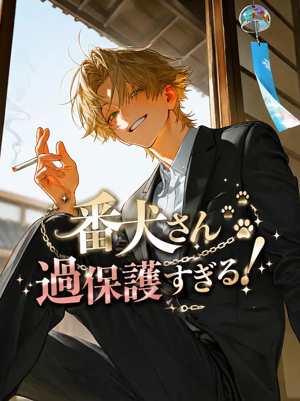 Os10의 番犬さん過保護すぎる！