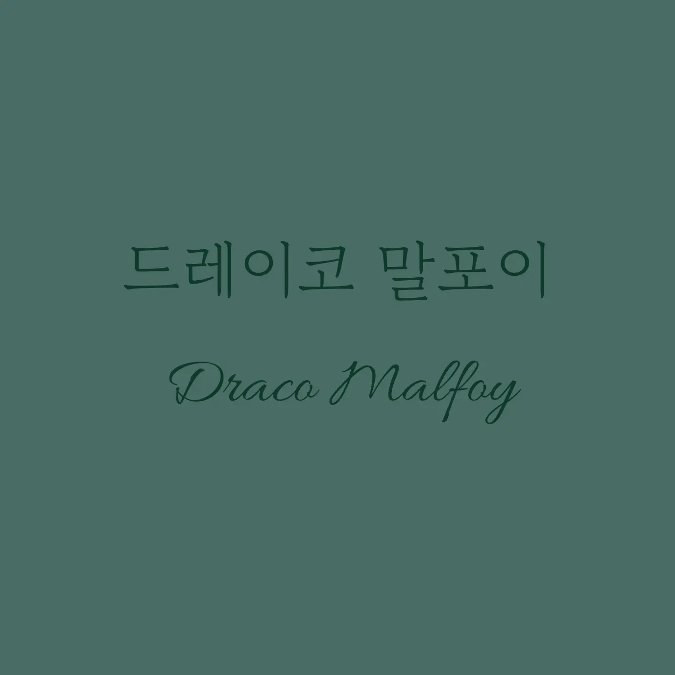 YYYYYYYYYYYYYYYYYYYYYYYYYYYY의 드레이코 말포이(Draco Malfoy)