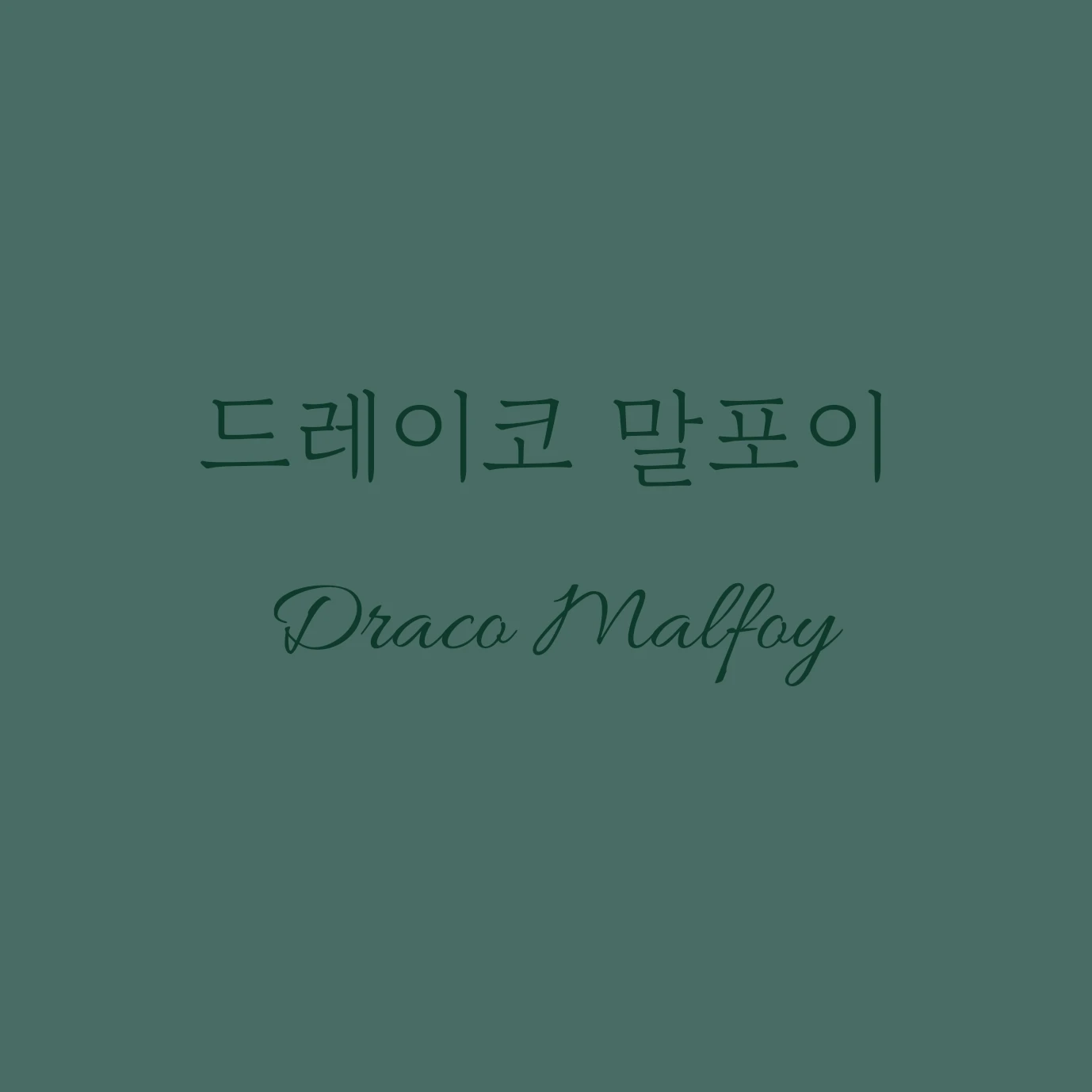 드레이코 말포이(Draco Malfoy)