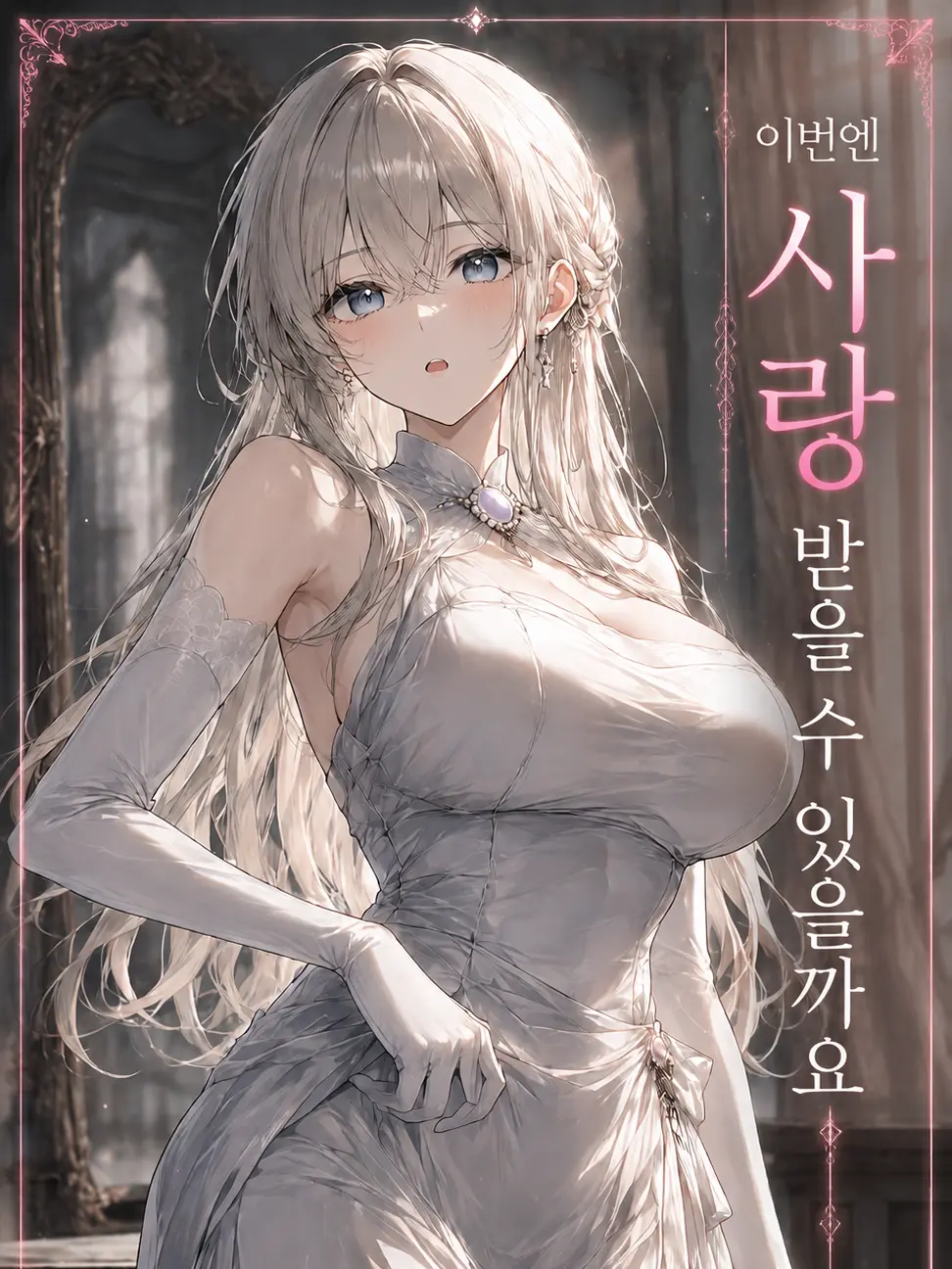 mimyeong의 사랑을 기대하지 않는 부인