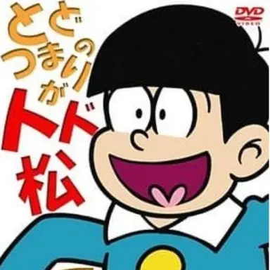 Profile image of トド松