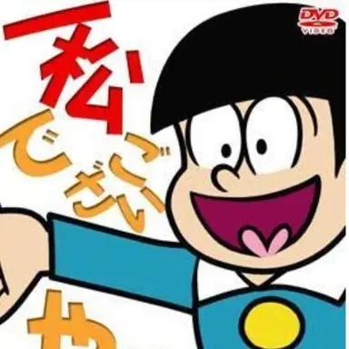 Profile image of 一松