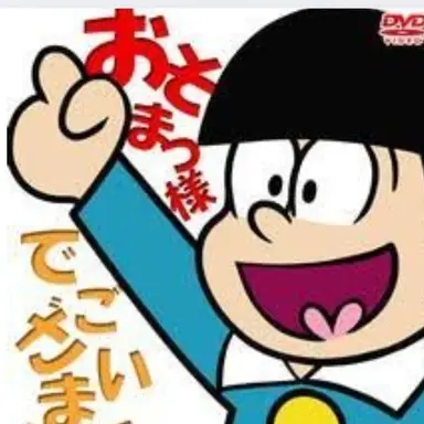 Profile image of おそ松