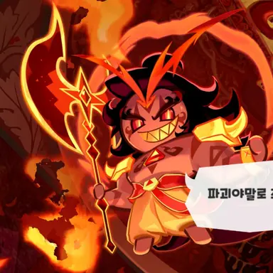 Profile image of 버닝스파이스 쿠키