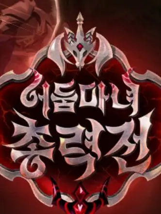 08270621의 어둠마녀 총력전